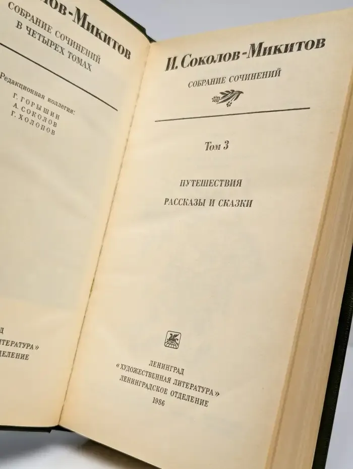 И. Соколов-Микитов. Собрания сочинений в 4 томах. Том 3