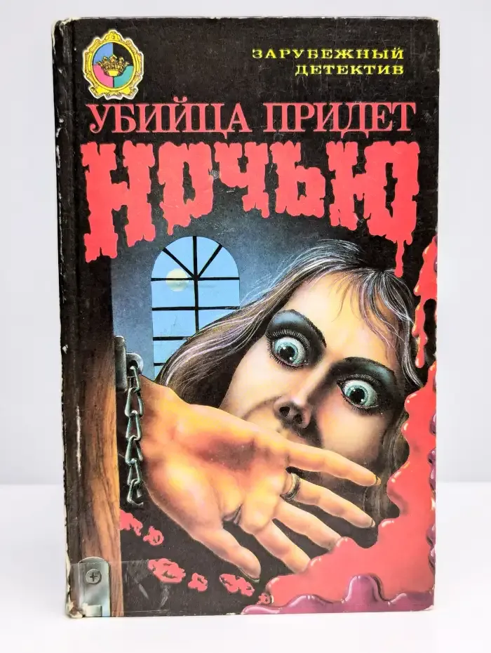 Убийца придет ночью