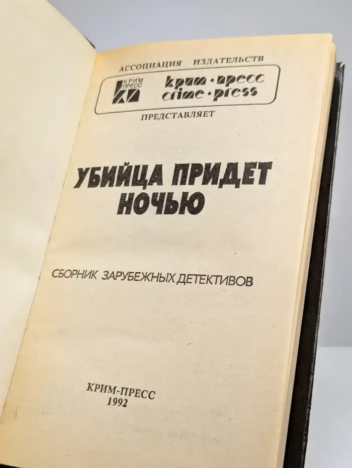 Убийца придет ночью