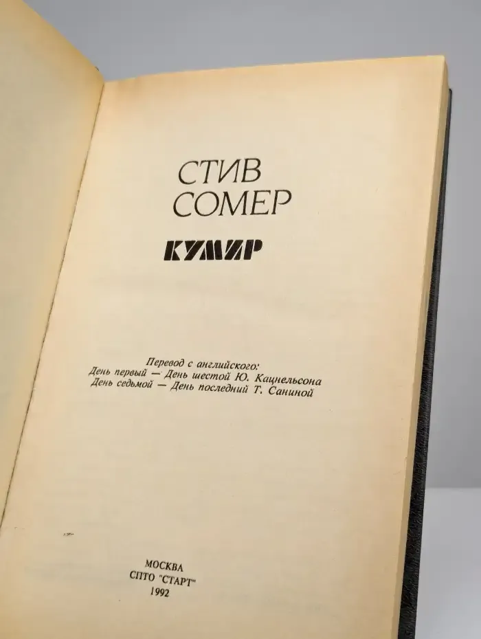 Кумир