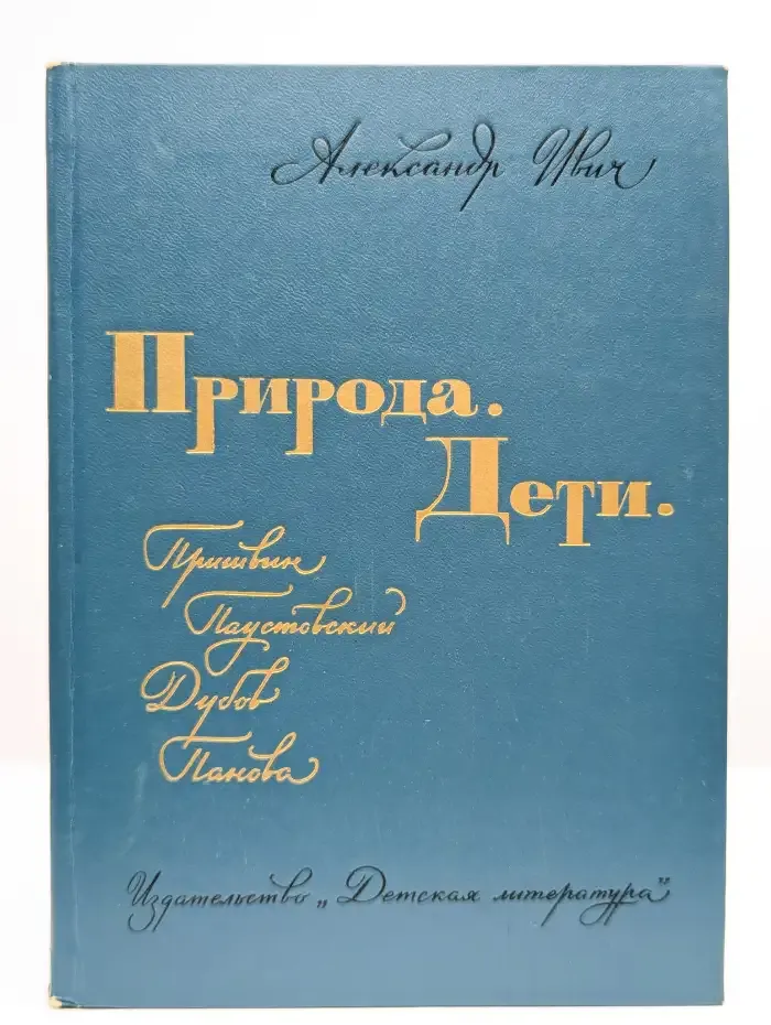Природа. Дети