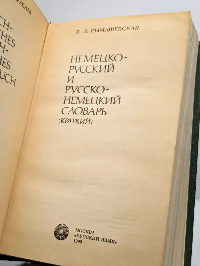 Немецко-русский и русско-немецкий словарь. Краткий