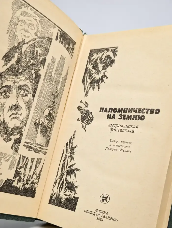 Паломничество на Землю