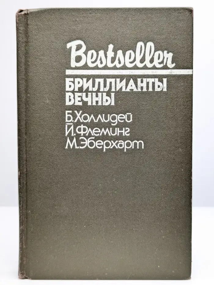 Бриллианты вечны