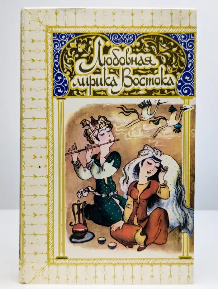 Любовная лирика Востока