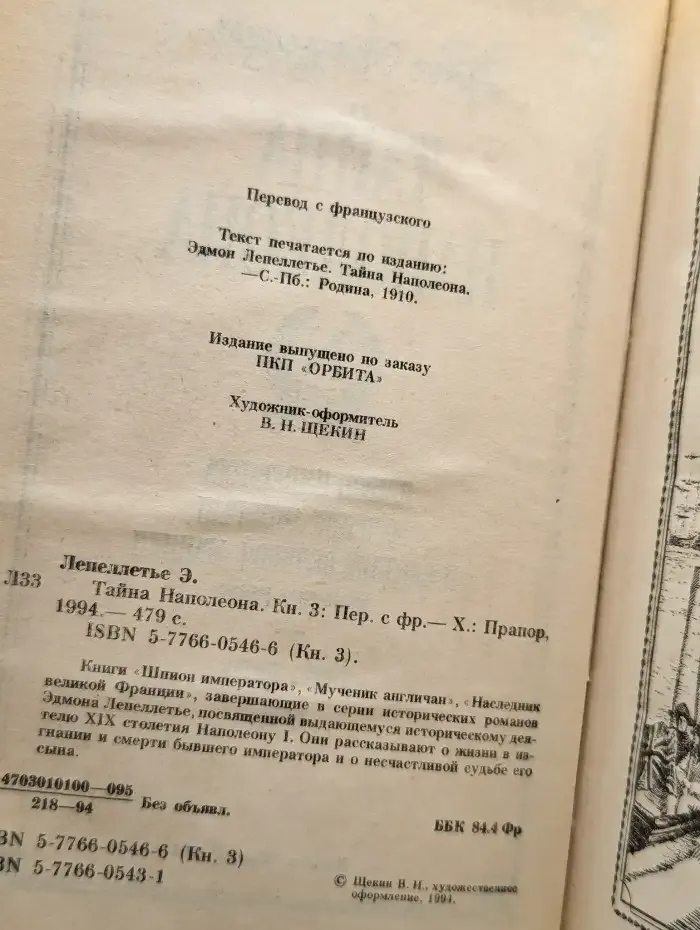 Тайна Наполеона. В трех книгах. Книга 3