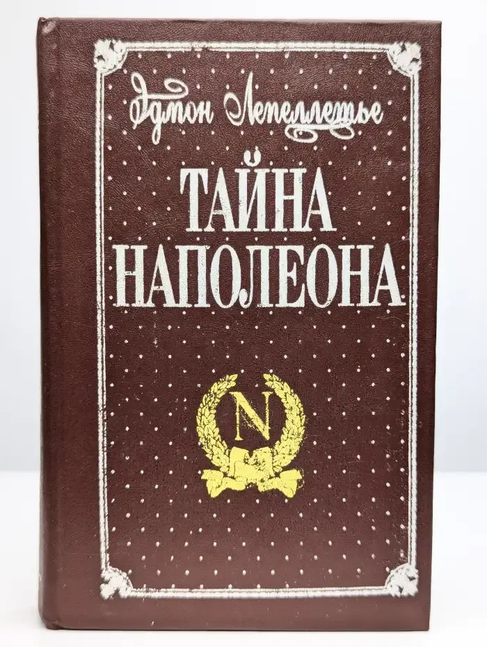 Тайна Наполеона. В трех книгах. Книга 3