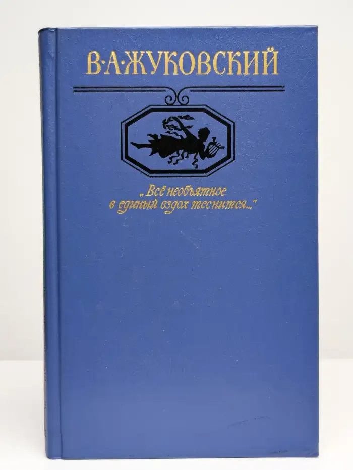 Всё необъятное в единый вздох теснится