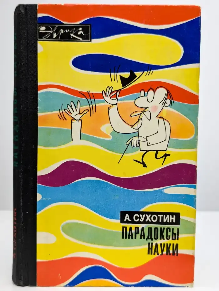 Парадоксы науки