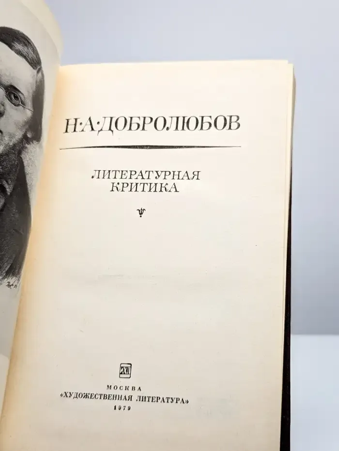 Н. А. Добролюбов. Литературная критика