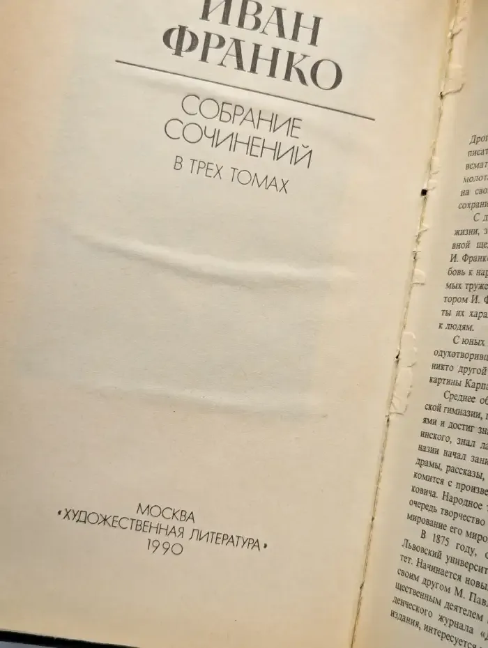 Иван Франко. Собрание сочинений в 3 томах. Том 1