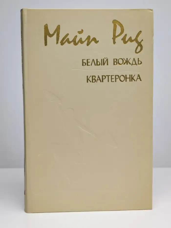 Белый вождь. Квартеронка