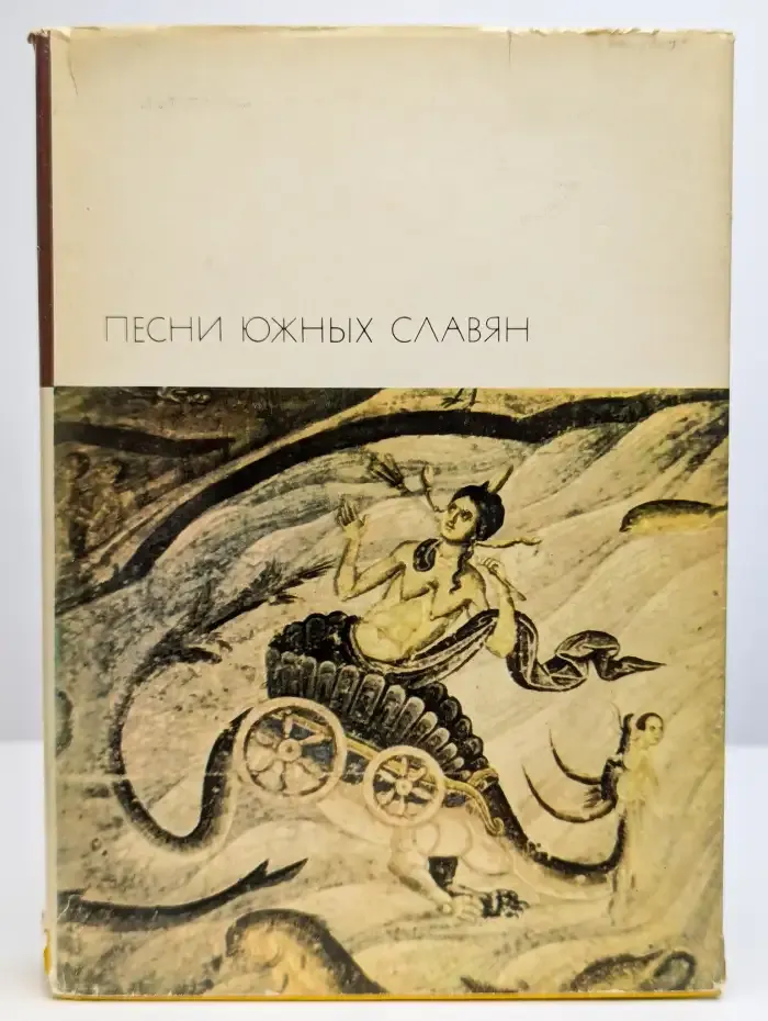Песни южных славян