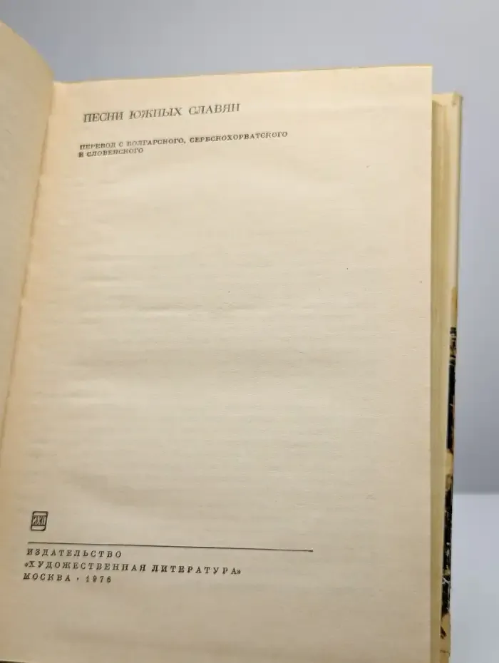 Песни южных славян