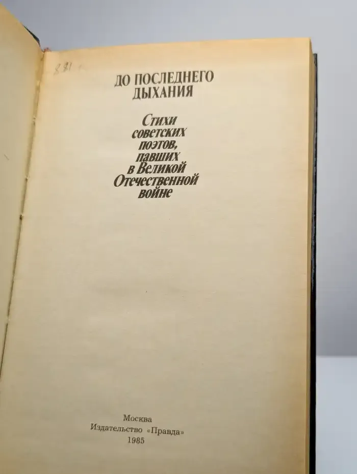 До последнего дыхания
