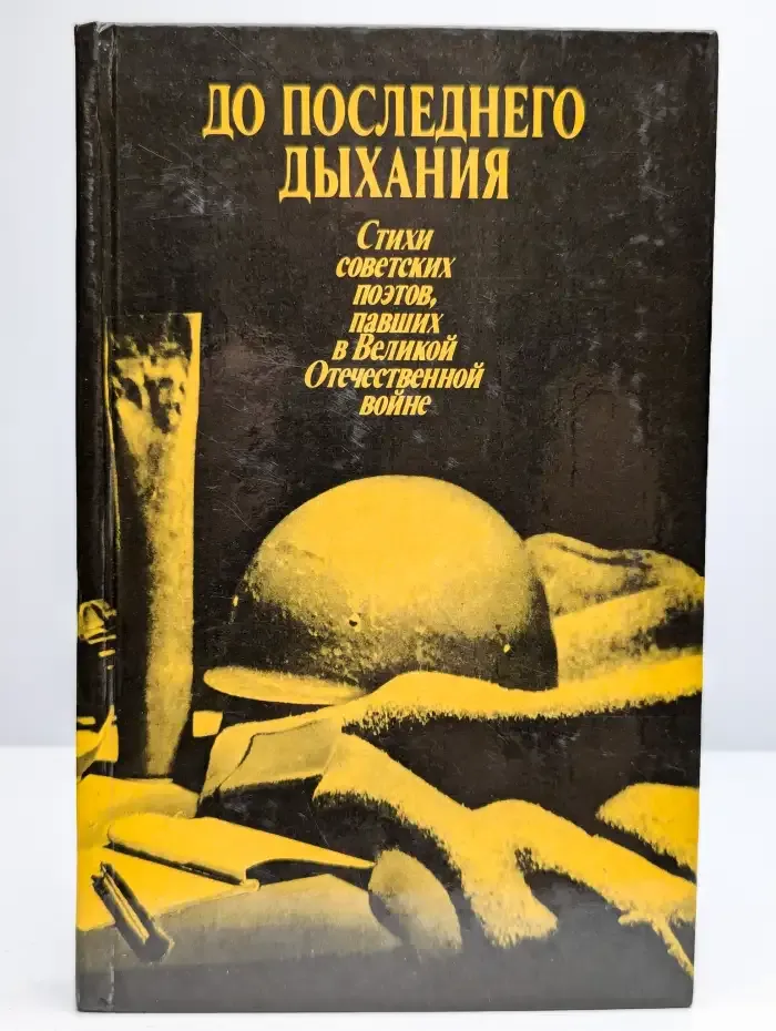 До последнего дыхания
