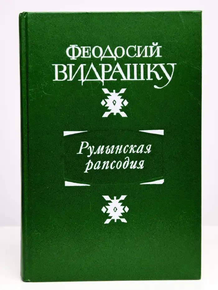 Румынская рапсодия