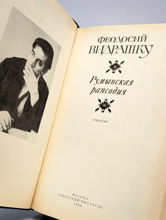 Румынская рапсодия