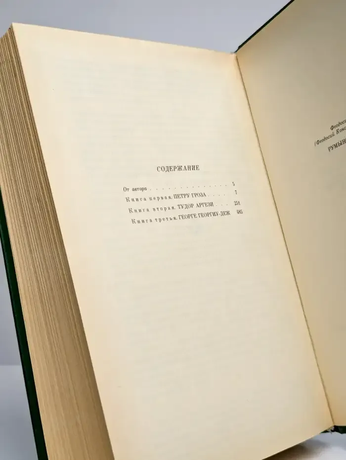 Румынская рапсодия