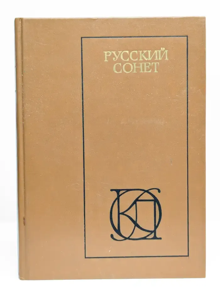 Русский сонет XVIII - начало XX века