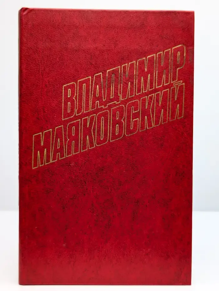 Владимир Маяковский. Собрание сочинений в 12 томах. Том 9