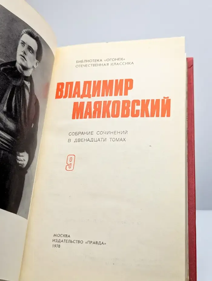 Владимир Маяковский. Собрание сочинений в 12 томах. Том 9