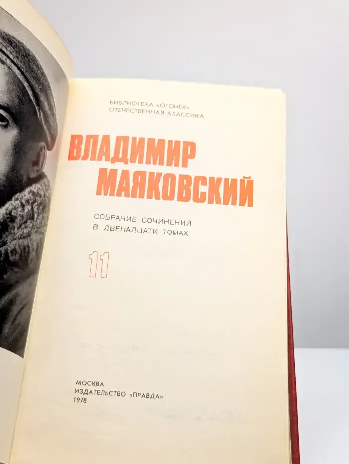 Владимир Маяковский. Собрание сочинений в 12 томах. Том 11