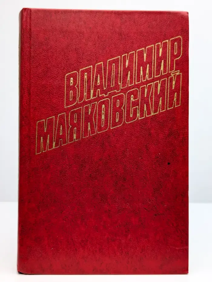 Владимир Маяковский. Собрание сочинений в 12 томах. Том 11