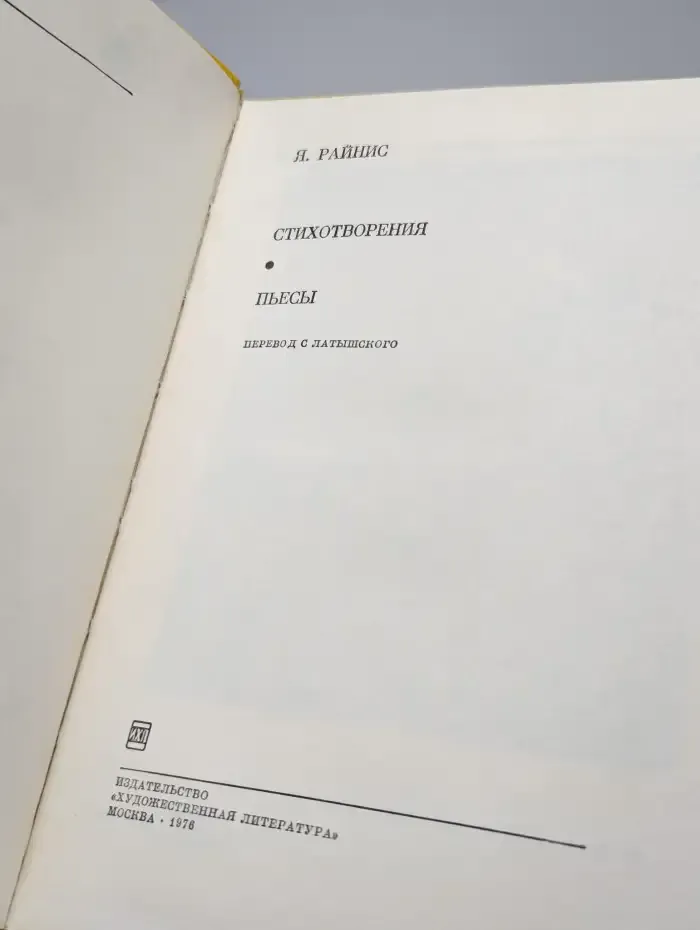 Я. Райнис. Стихотворения. Пьесы