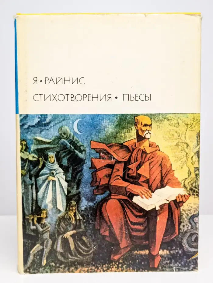 Я. Райнис. Стихотворения. Пьесы