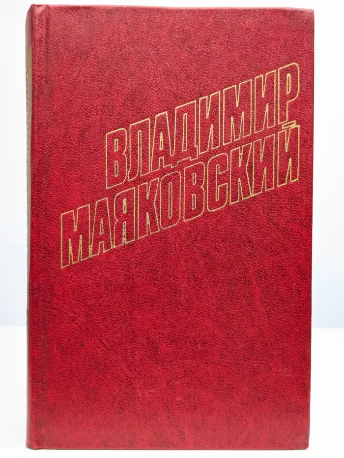 Владимир Маяковский. Собрание сочинений в 12 томах. Том 3