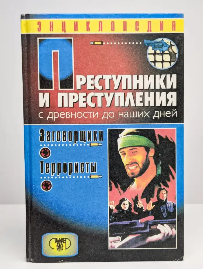 Преступники и преступления. С древности до наших дней