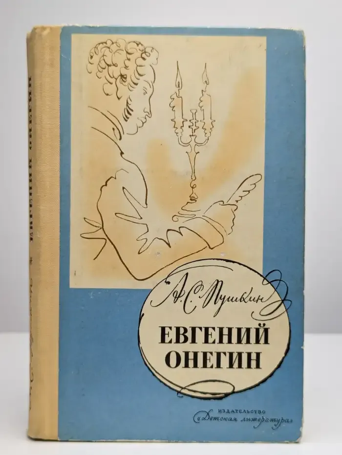 Евгений Онегин