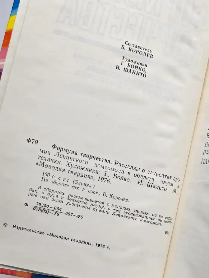 Формула творчества. Рассказы о лауреатах премии Ленинского
