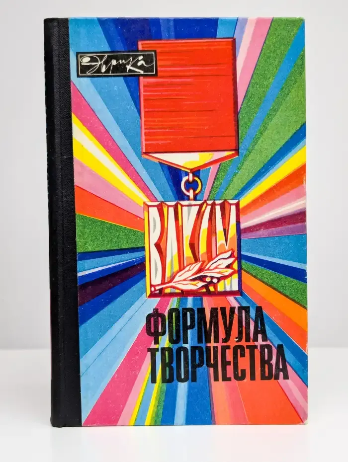 Формула творчества. Рассказы о лауреатах премии Ленинского