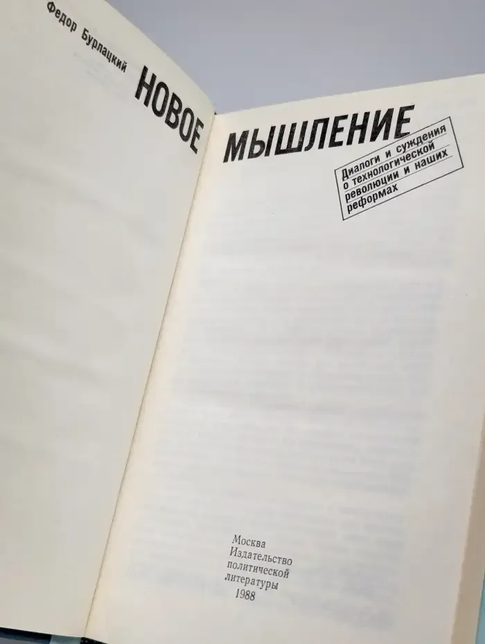 Новое мышление. Диалоги и суждения
