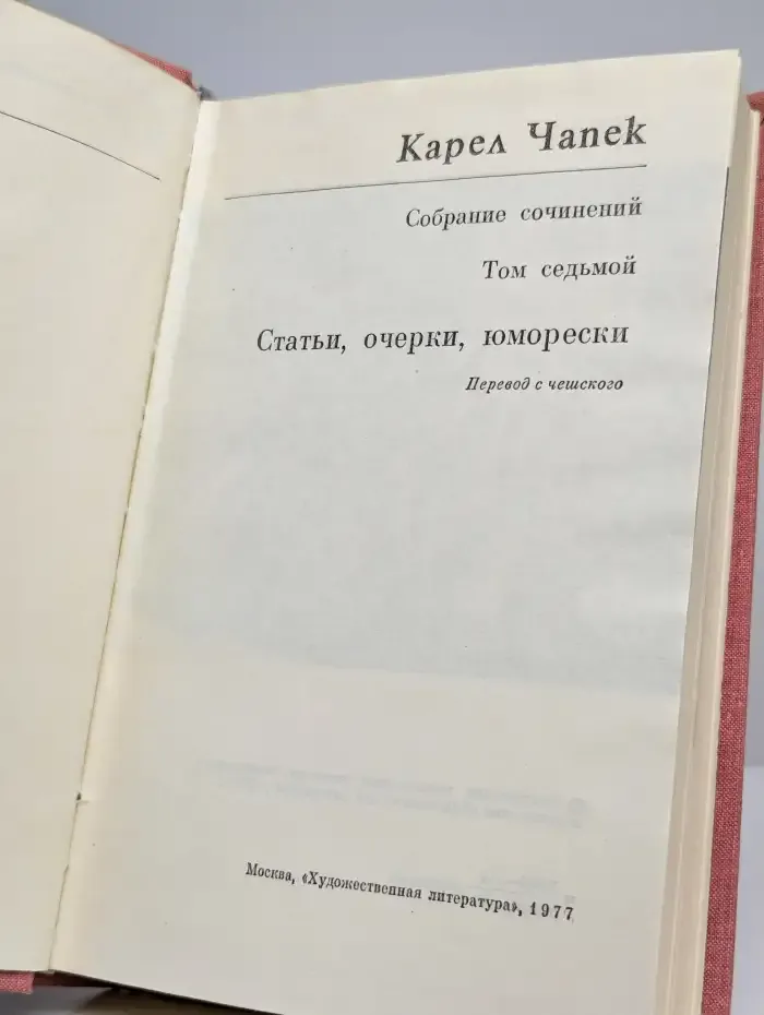 Карел Чапек. Собрание сочинений в семи томах. Том 7