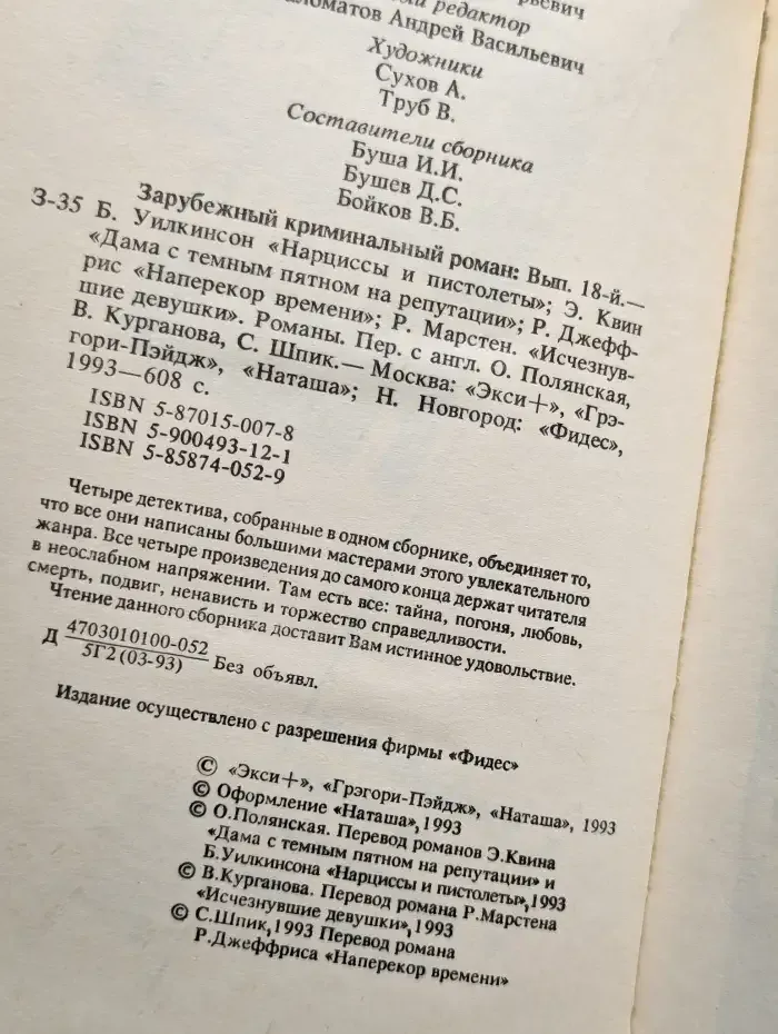 Зарубежный криминальный роман. Выпуск 18