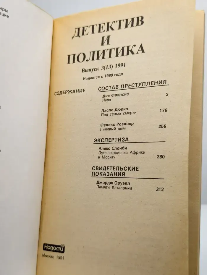 Детектив и политика. 1991. Выпуск 3