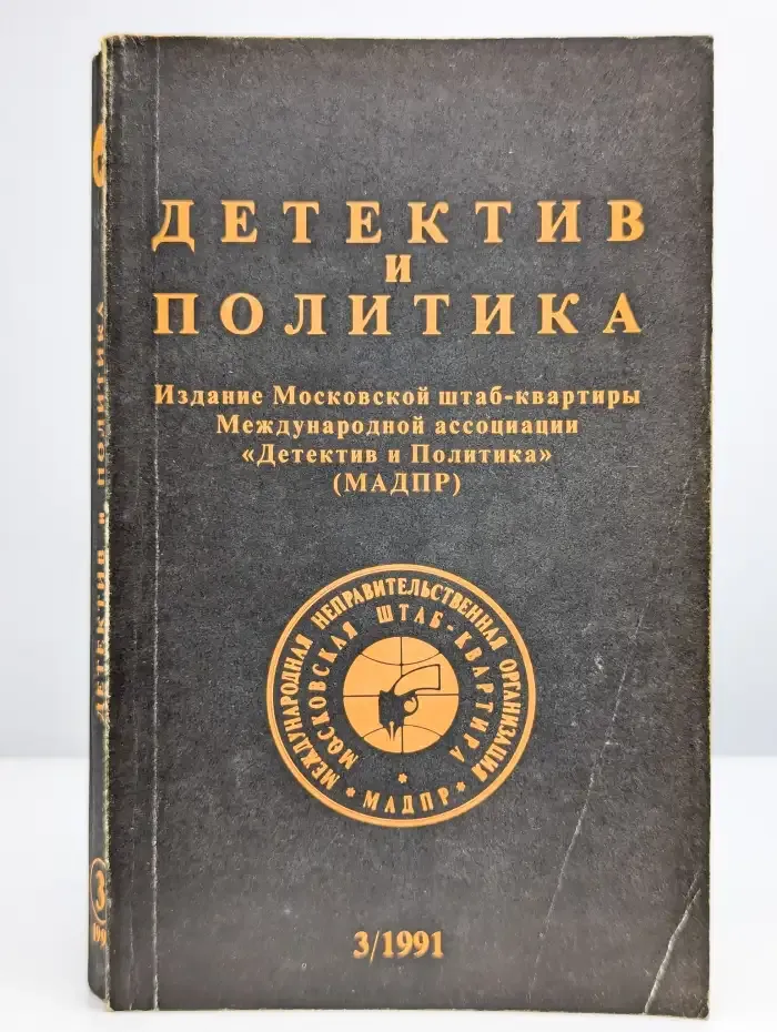Детектив и политика. 1991. Выпуск 3