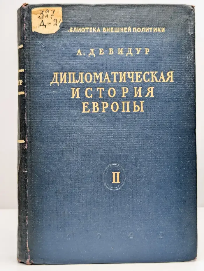 Дипломатическая история Европы. Том 2. Революция