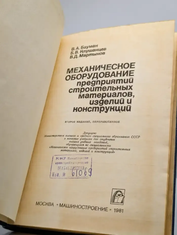 Механическое оборуд-ние предприятий строительных материалов
