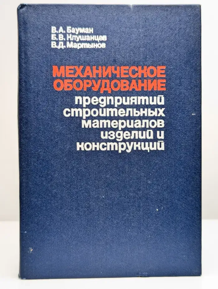 Механическое оборуд-ние предприятий строительных материалов
