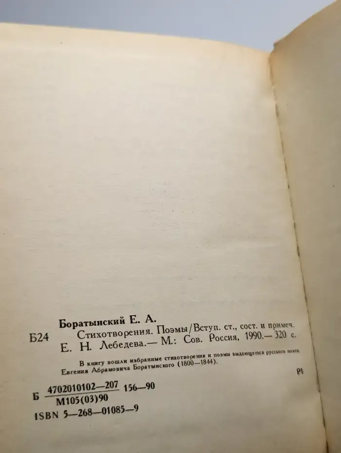 Евгений Боратынский. Стихотворения. Поэмы