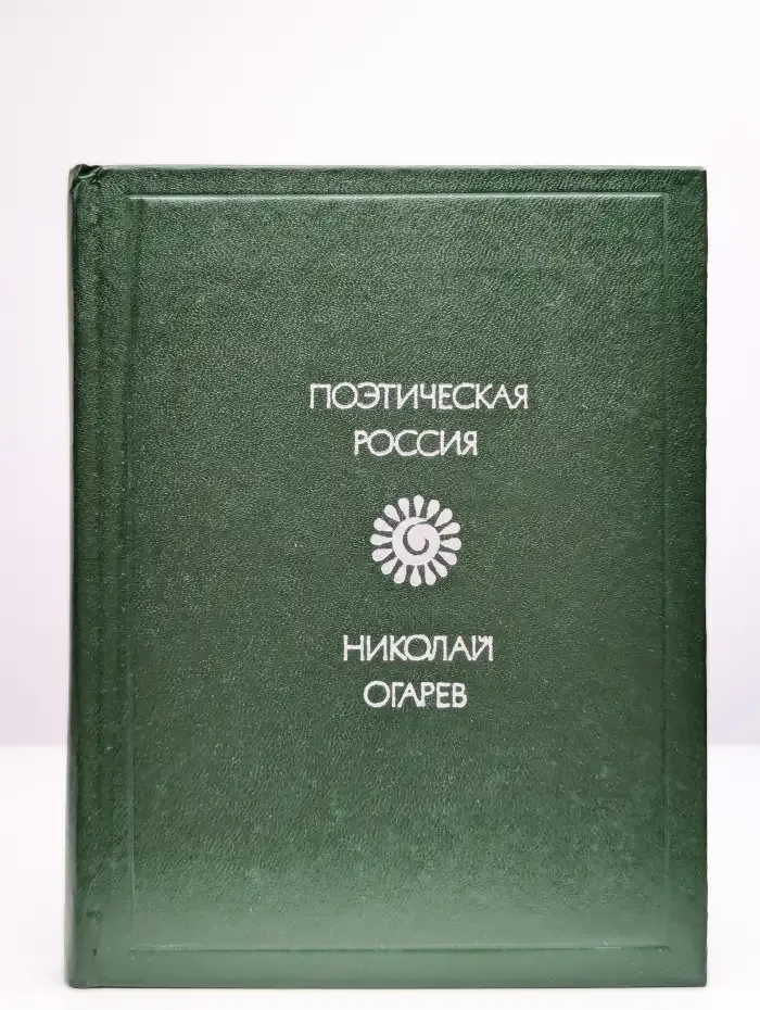 Поэтическая Россия. Николай Огарев