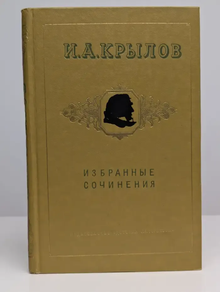 И. А. Крылов. Избранные сочинения