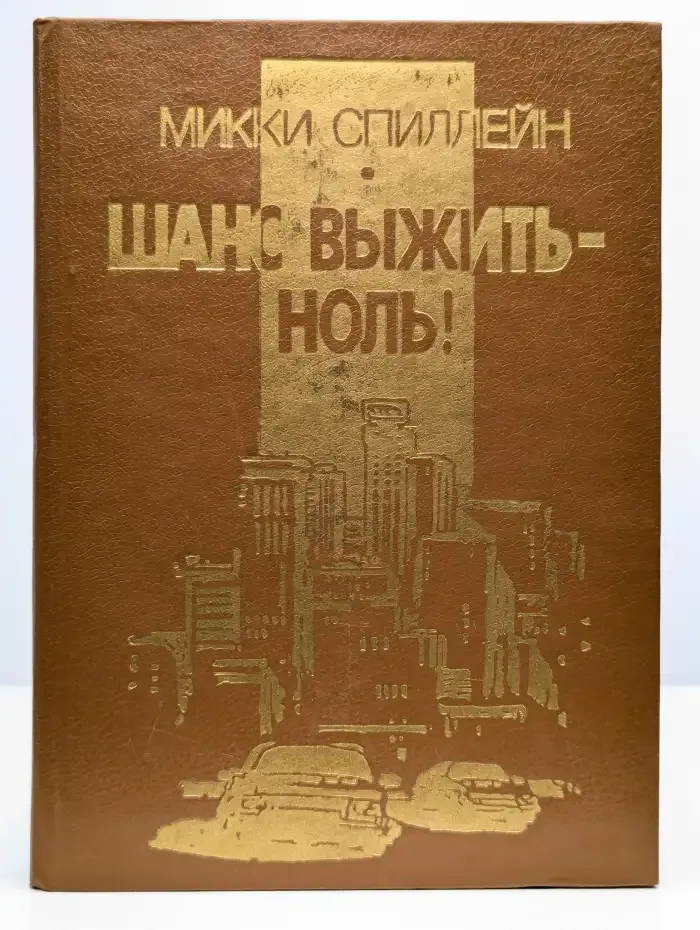 Шанс выжить - ноль!