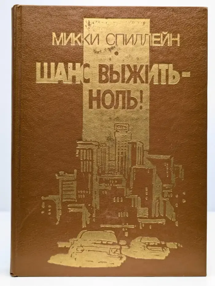 Шанс выжить - ноль!