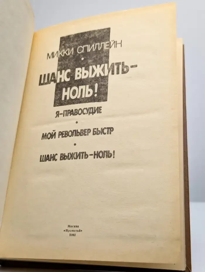 Шанс выжить - ноль!