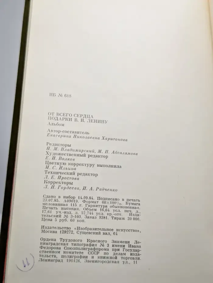 От всего сердца. Подарки В. И. Ленину